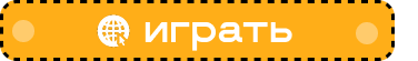 Играть