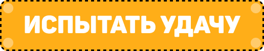 Испытать удачу